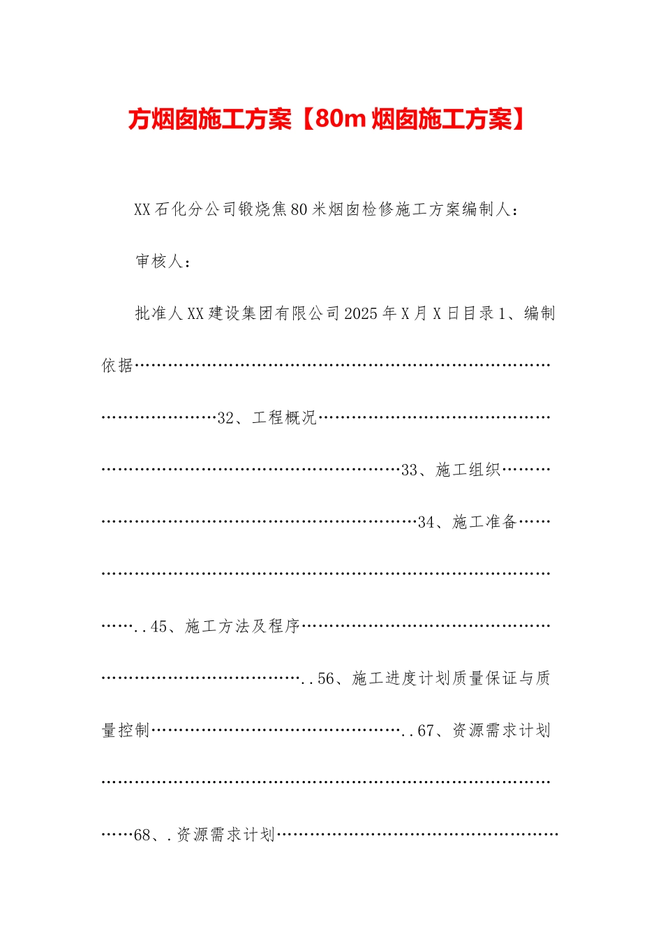 方烟囱施工方案【80m烟囱施工方案】_第1页