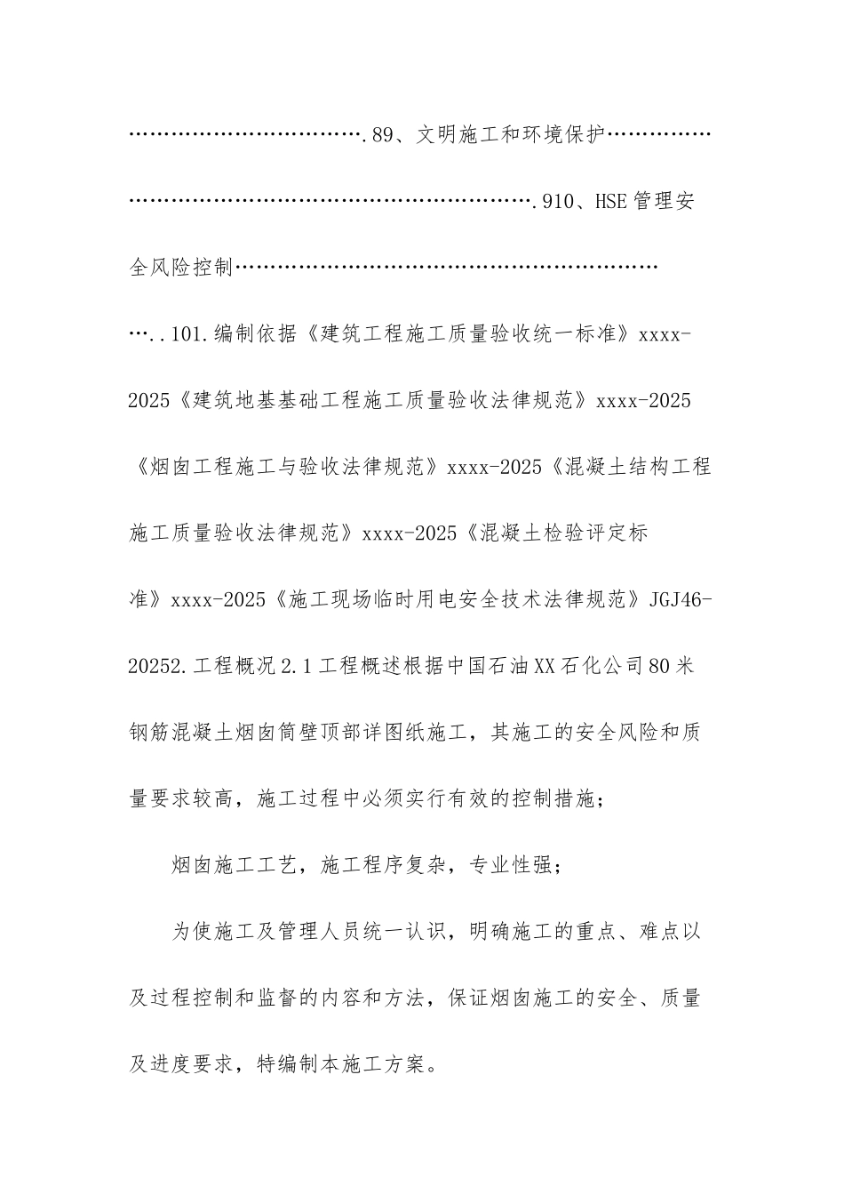 方烟囱施工方案【80m烟囱施工方案】_第2页