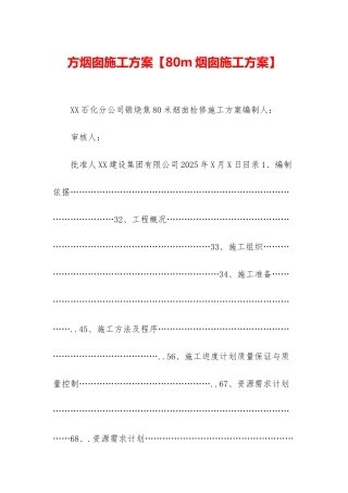 方烟囱施工方案【80m烟囱施工方案】