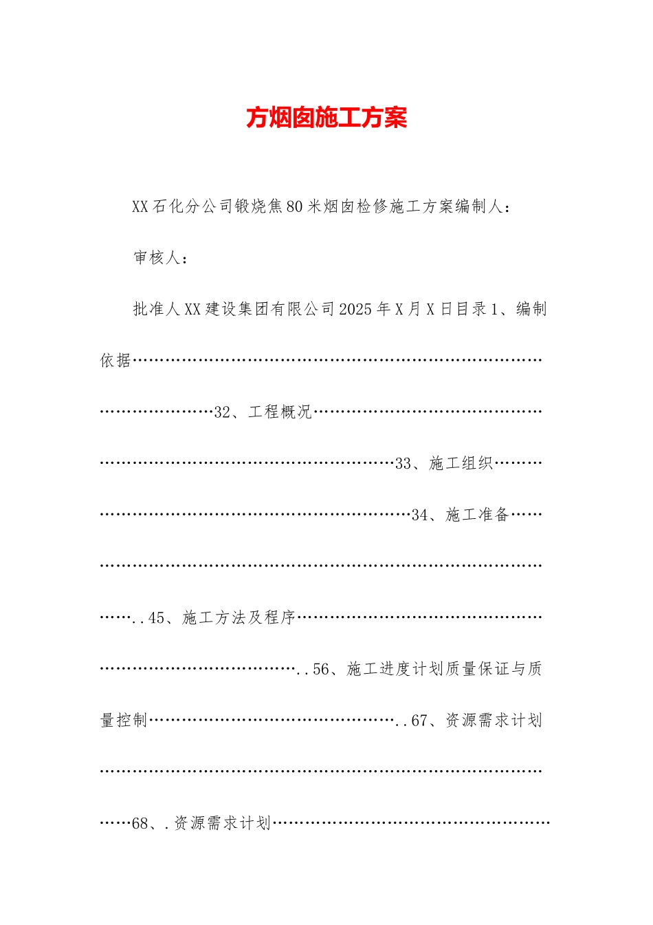 方烟囱施工方案_第1页