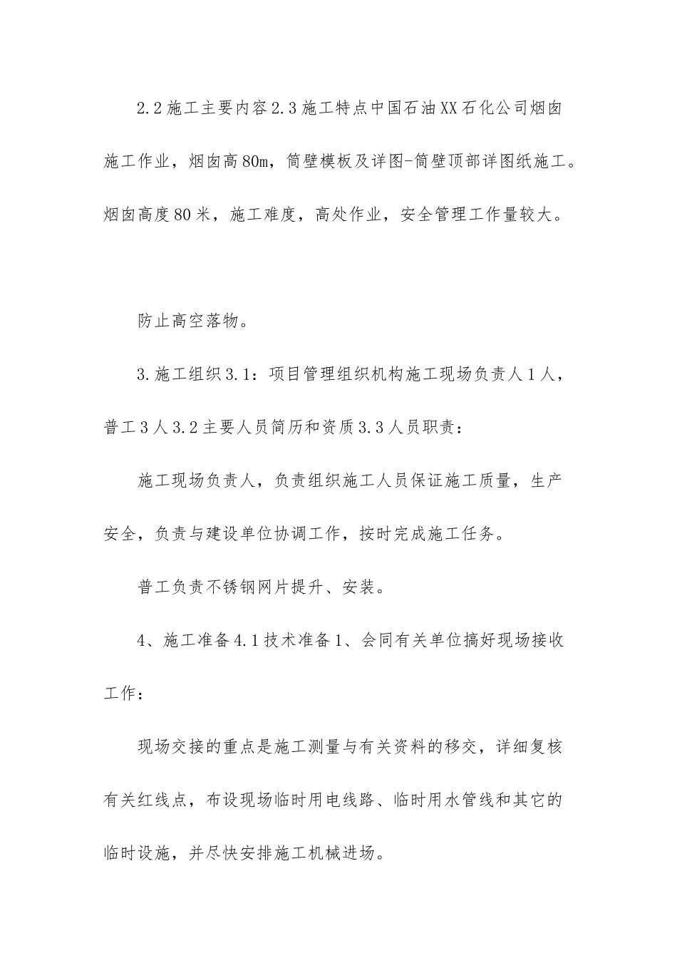 方烟囱施工方案_第3页