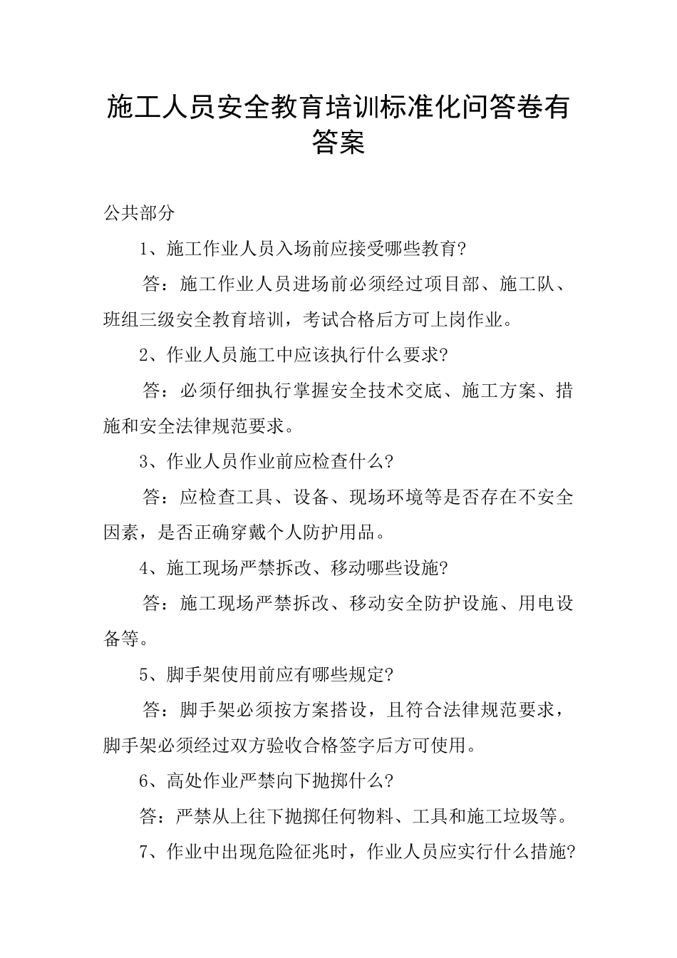 施工人员安全教育培训标准化问答卷有答案_第1页