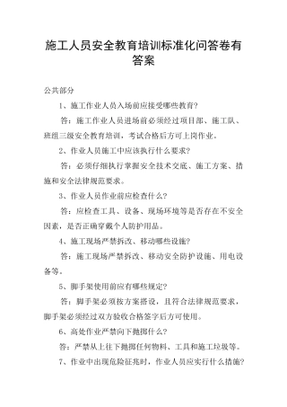 施工人员安全教育培训标准化问答卷有答案