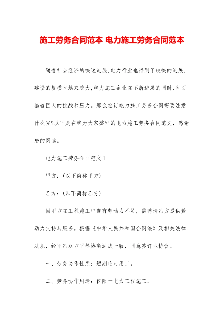 施工劳务合同范本-电力施工劳务合同范本_第1页