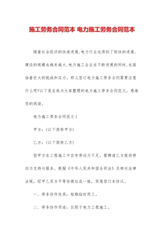 施工劳务合同范本-电力施工劳务合同范本