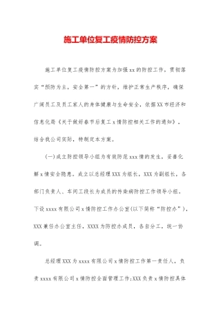 施工单位复工疫情防控方案