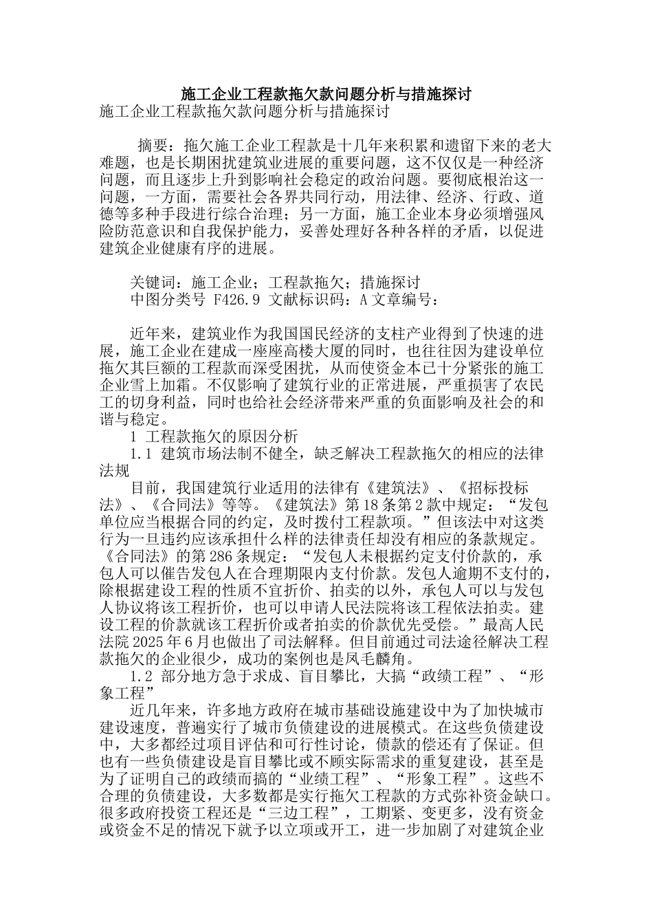 施工企业工程款拖欠款问题分析与措施探讨_第1页