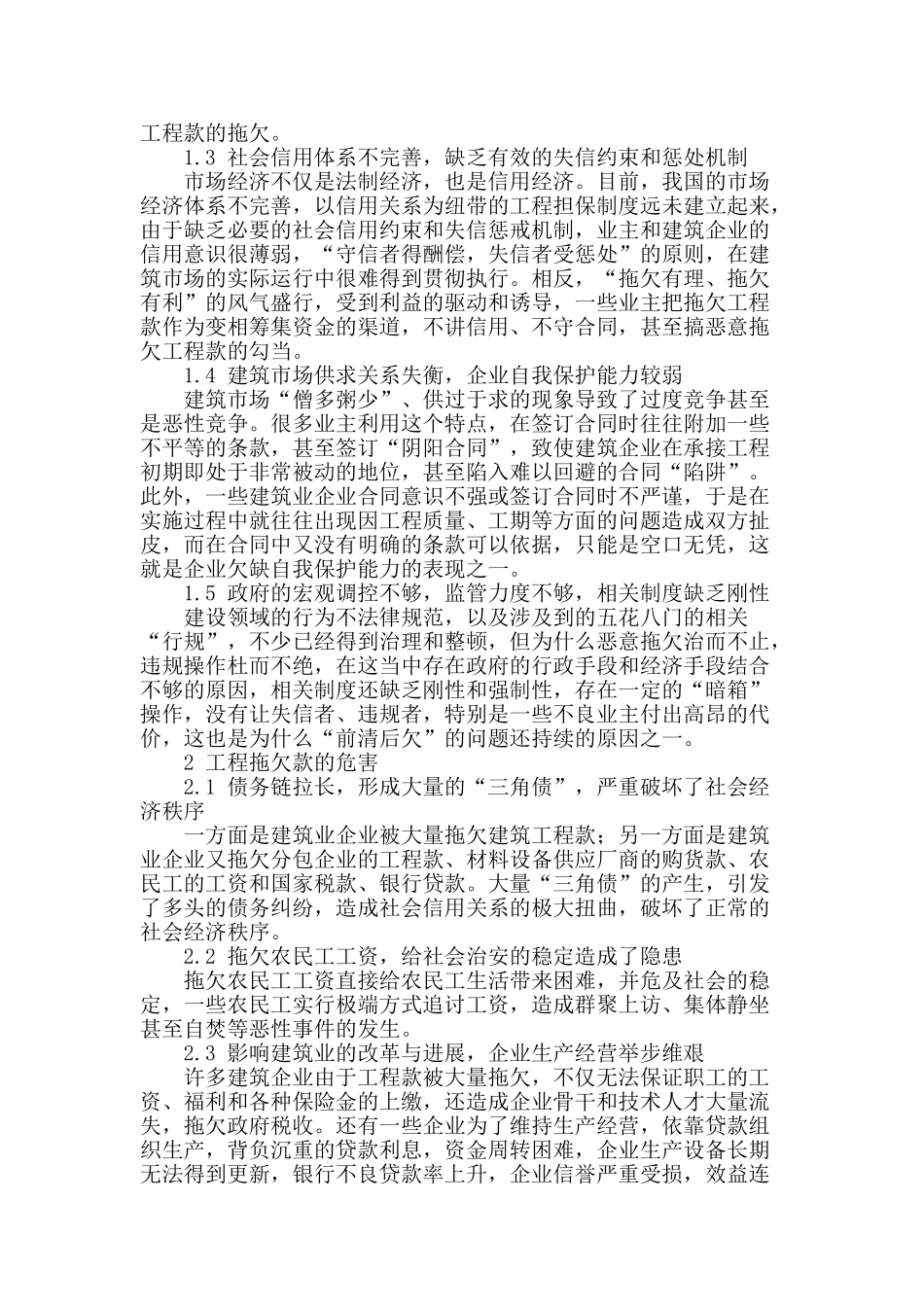 施工企业工程款拖欠款问题分析与措施探讨_第2页