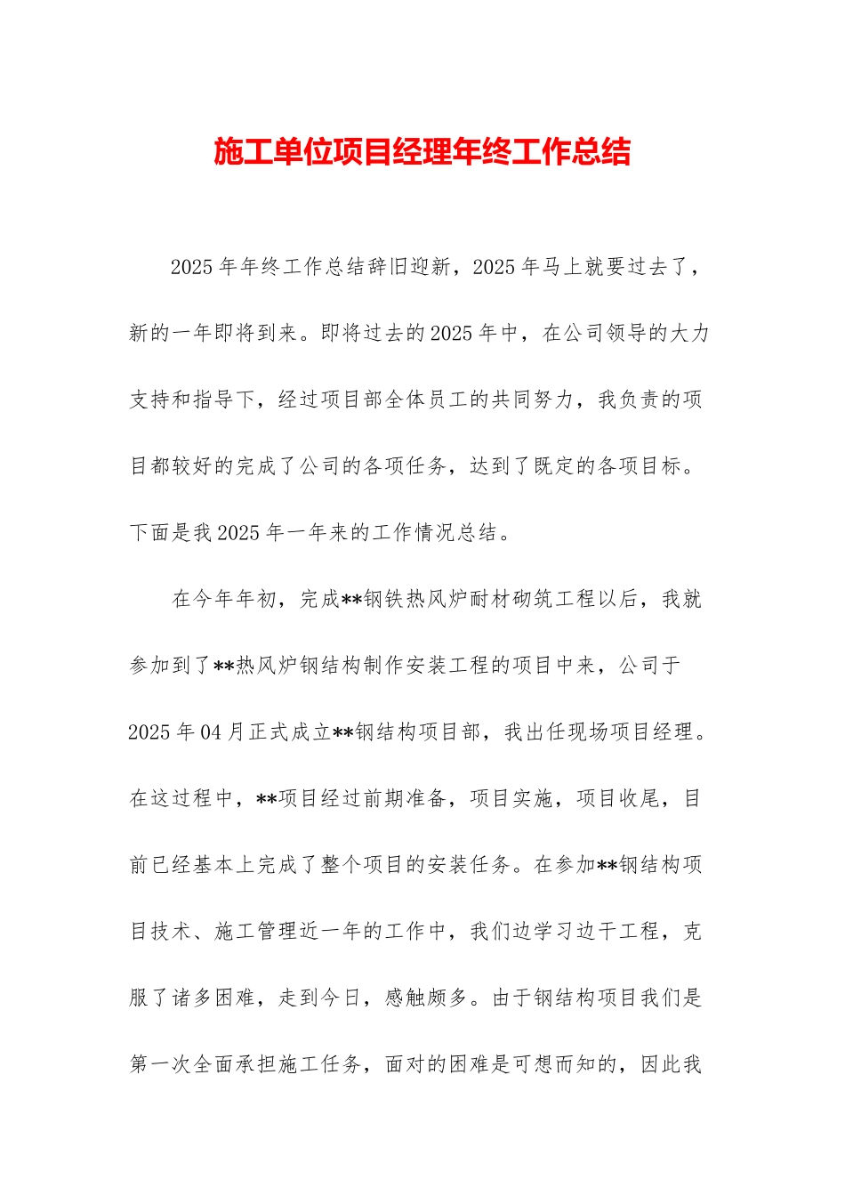 施工单位项目经理年终工作总结_第1页