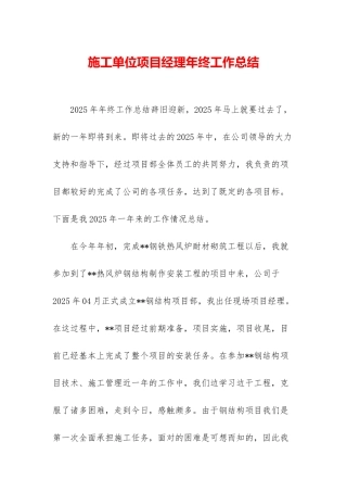 施工单位项目经理年终工作总结