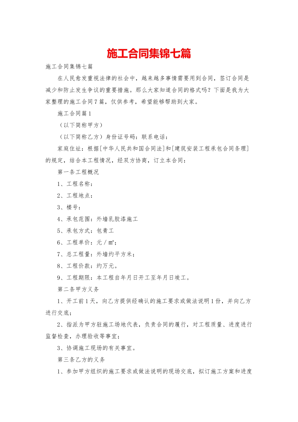 施工合同集锦七篇-2_第1页