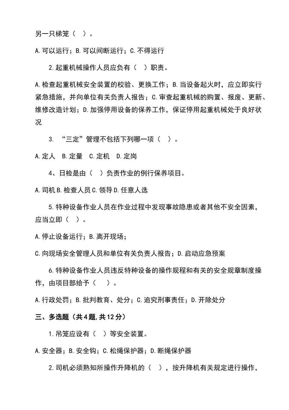 施工升降机司机培训考试卷_第2页