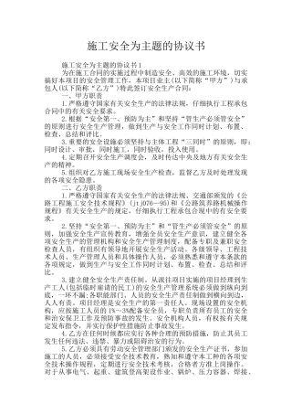 施工安全为主题的协议书