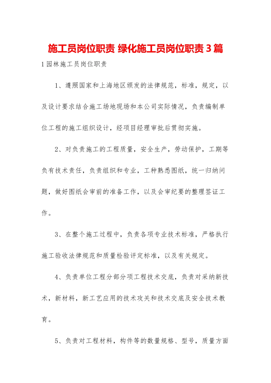 施工员岗位职责-绿化施工员岗位职责3篇_第1页