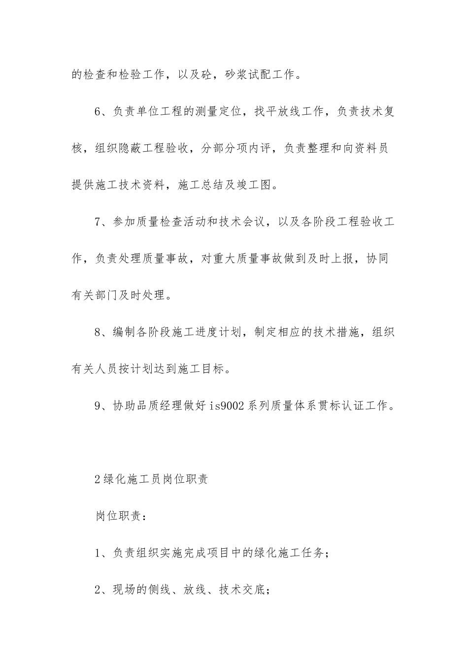 施工员岗位职责-绿化施工员岗位职责3篇_第2页