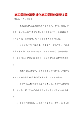施工员岗位职责-绿化施工员岗位职责3篇