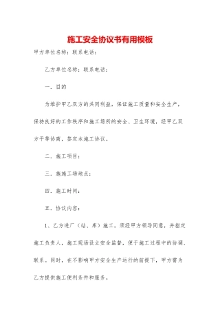 施工安全协议书实用模板