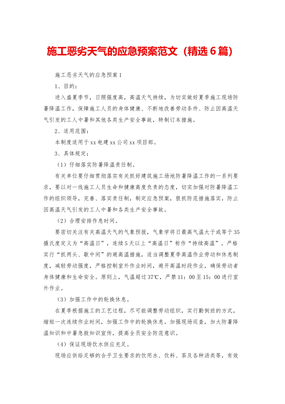 施工恶劣天气的应急预案范文_第1页