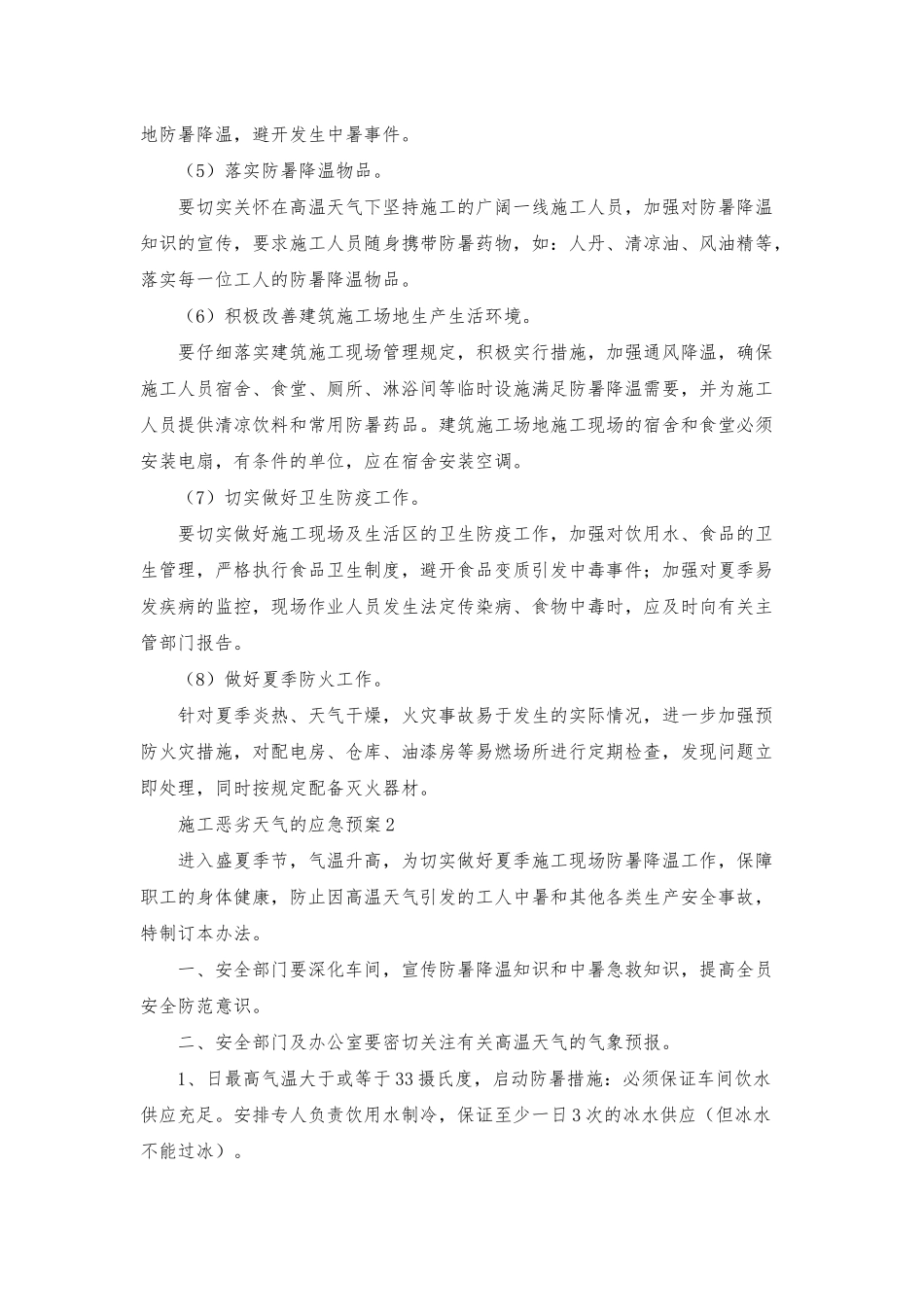 施工恶劣天气的应急预案范文_第2页