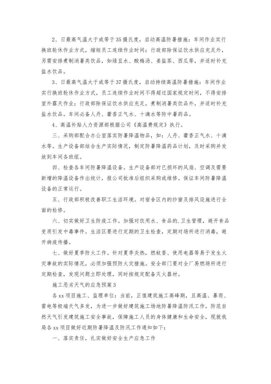 施工恶劣天气的应急预案范文_第3页