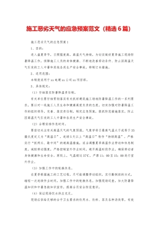 施工恶劣天气的应急预案范文