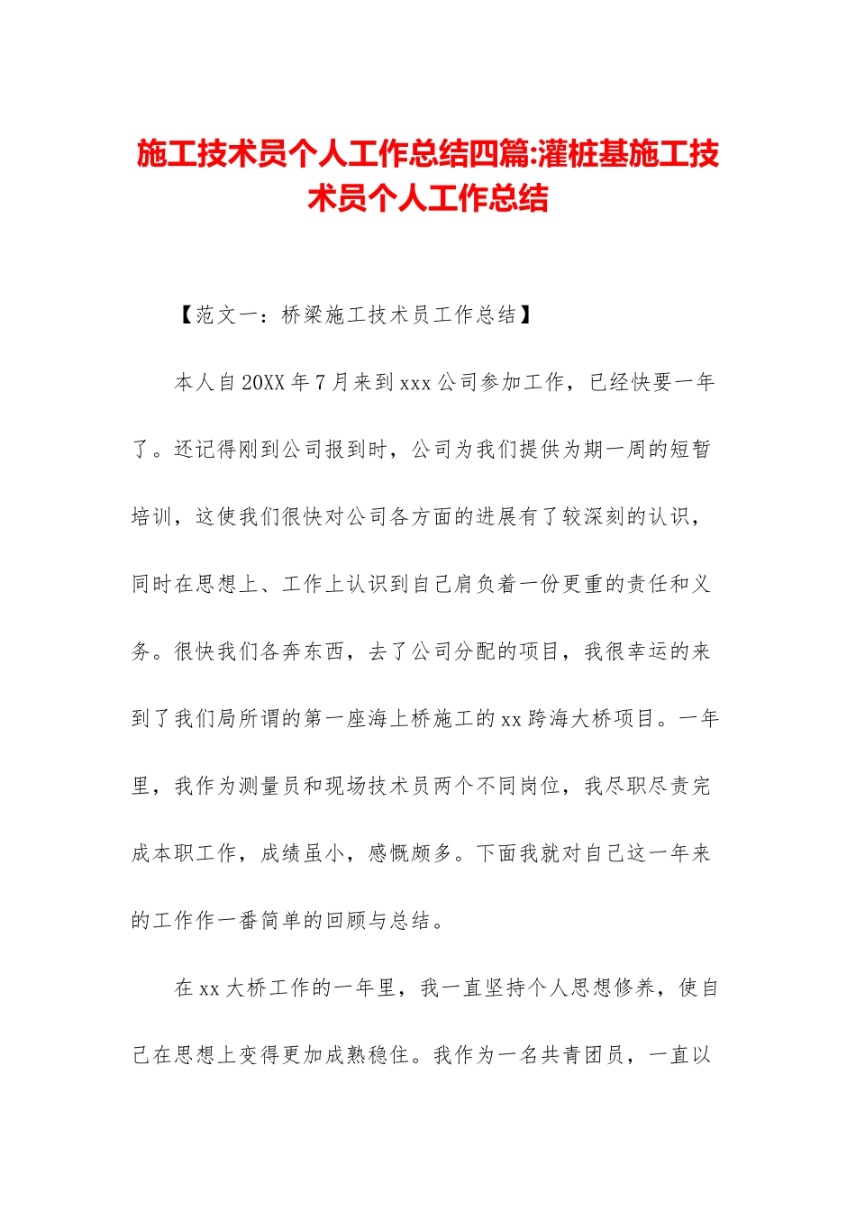 施工技术员个人工作总结四篇-灌桩基施工技术员个人工作总结_第1页