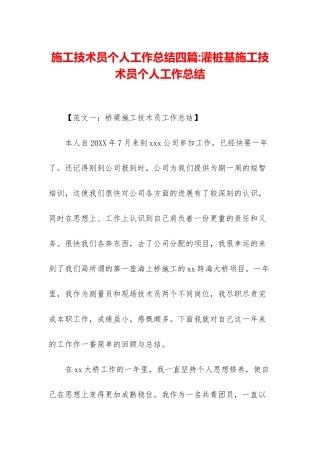 施工技术员个人工作总结四篇-灌桩基施工技术员个人工作总结
