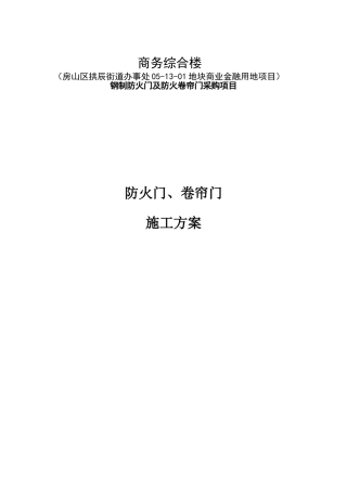 施工方案—防火门、卷帘门