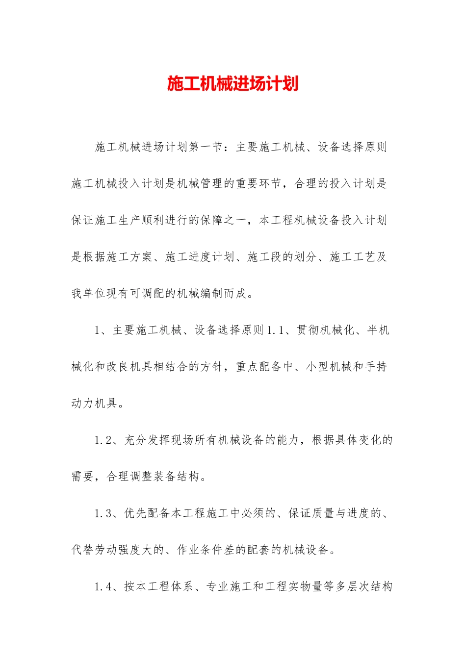 施工机械进场计划_第1页