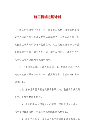 施工机械进场计划
