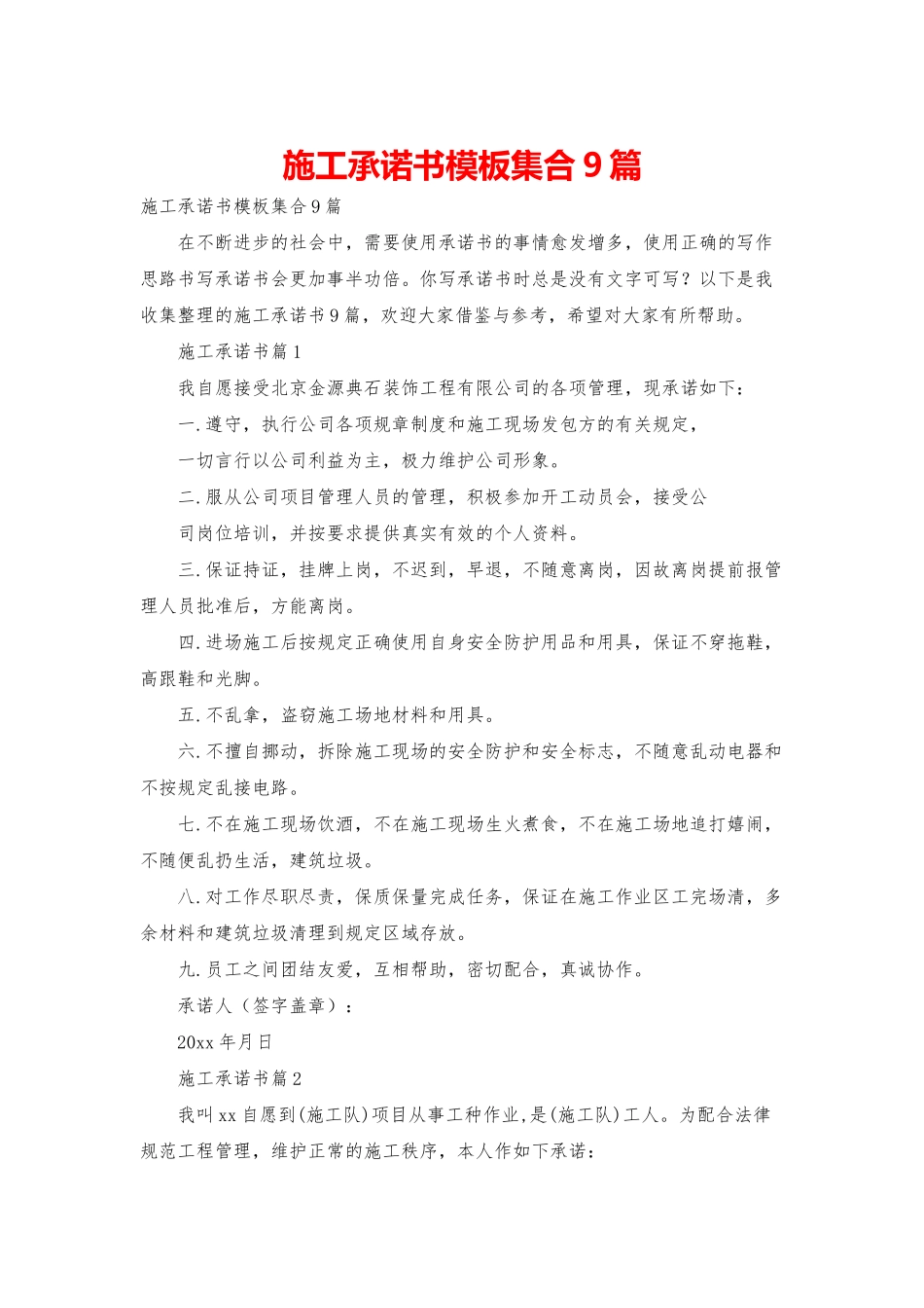 施工承诺书模板集合9篇_第1页
