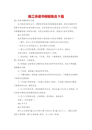 施工承诺书模板集合9篇