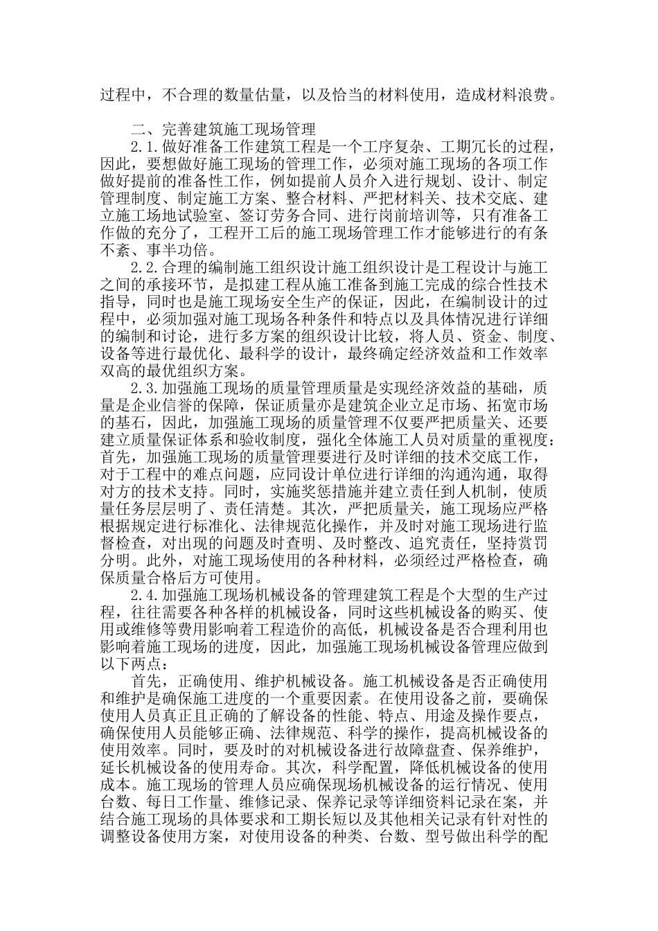 施工现场管理存在的问题及其优化策略_第2页