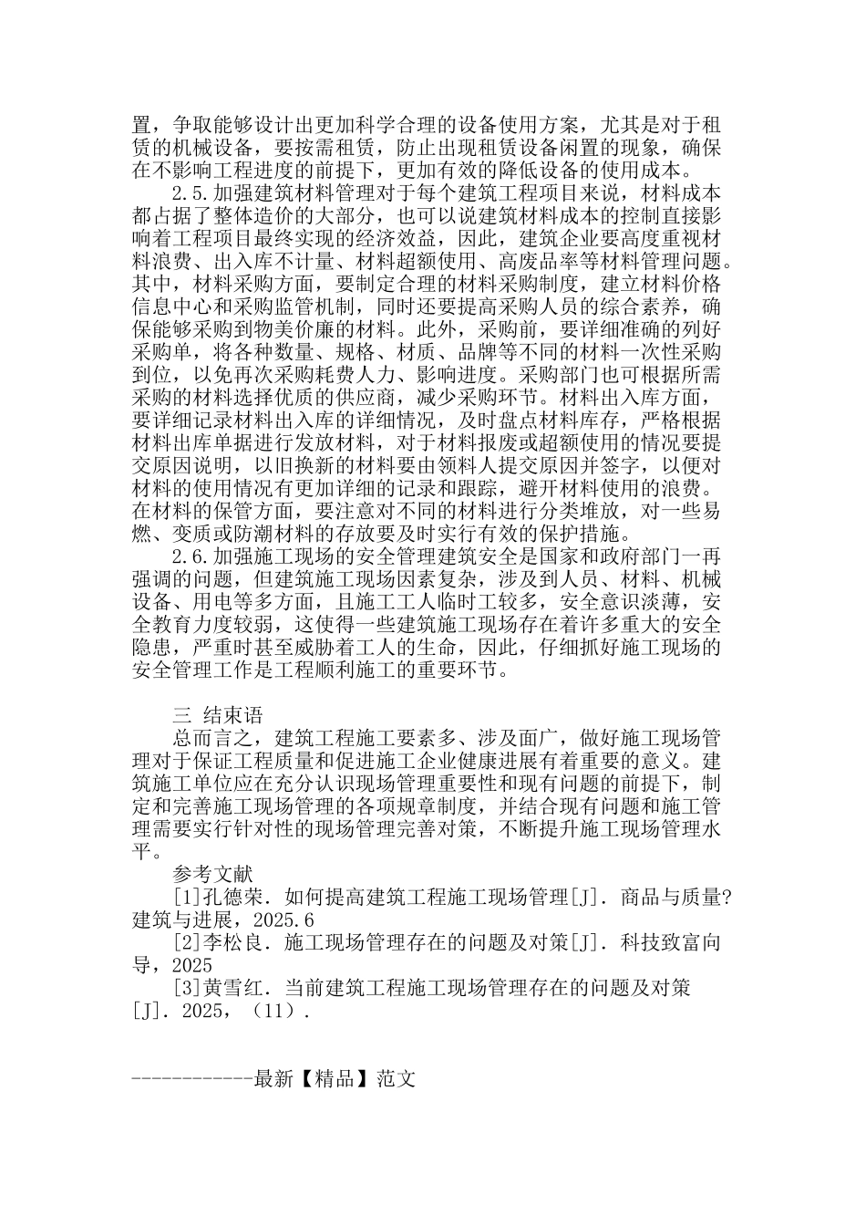 施工现场管理存在的问题及其优化策略_第3页