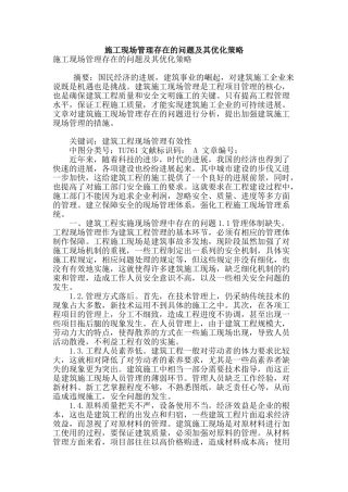 施工现场管理存在的问题及其优化策略