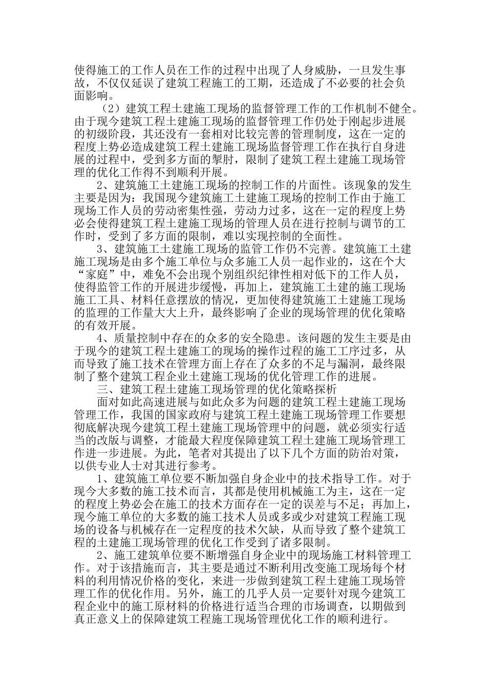 施工现场管理存在的问题及其优化策略探析_第2页