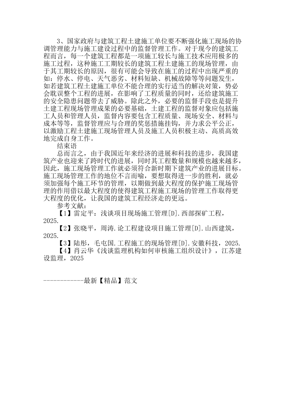 施工现场管理存在的问题及其优化策略探析_第3页