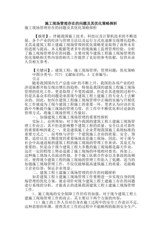 施工现场管理存在的问题及其优化策略探析