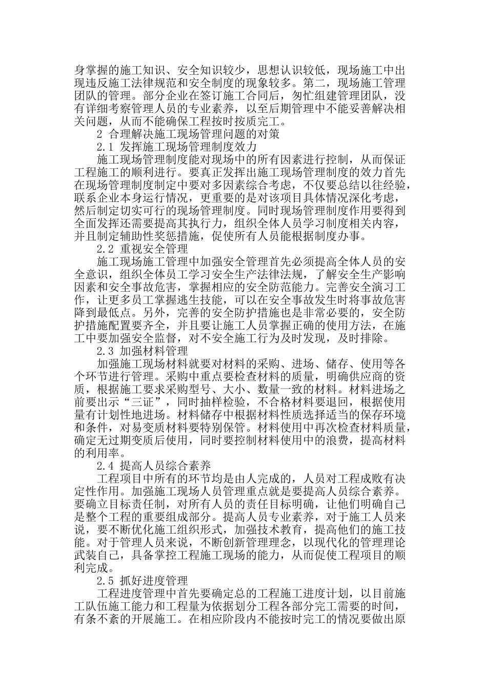 施工现场管理中存在的问题及对策_第2页