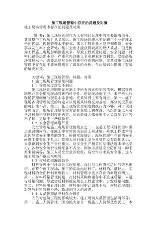 施工现场管理中存在的问题及对策