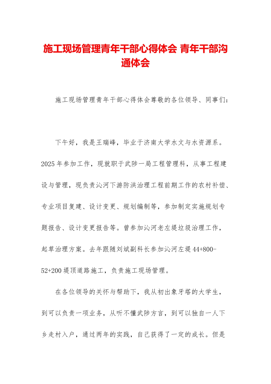 施工现场管理青年干部心得体会-青年干部交流体会_第1页