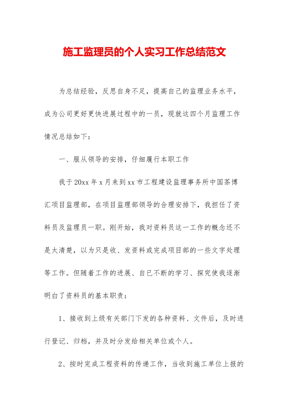 施工监理员的个人实习工作总结范文_第1页