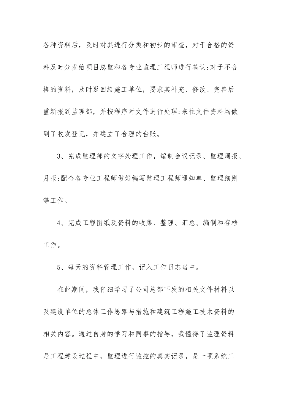 施工监理员的个人实习工作总结范文_第2页