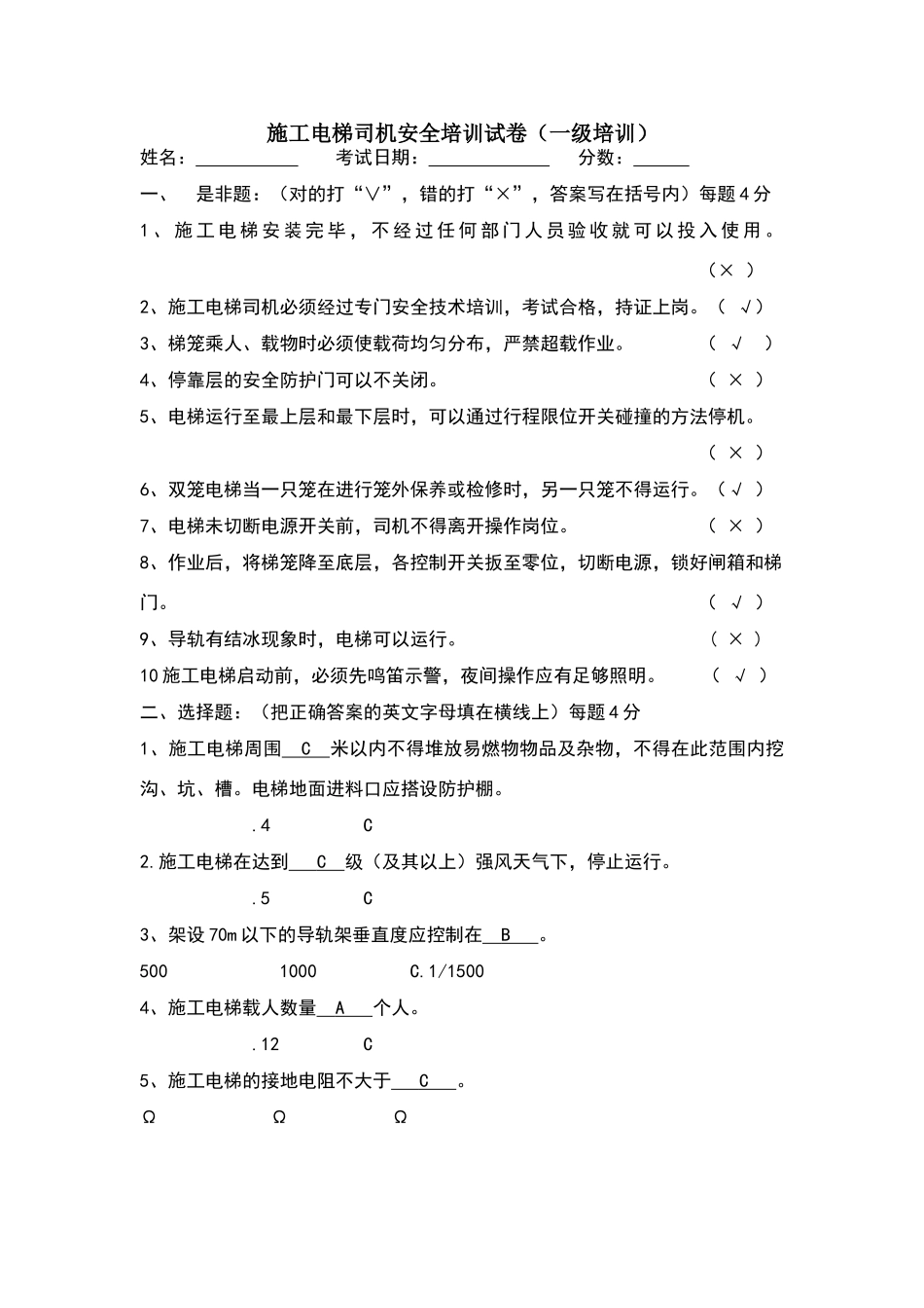 施工电梯司机试卷答案_第1页