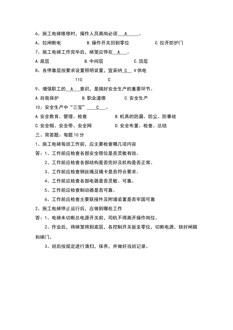 施工电梯司机试卷答案_第2页