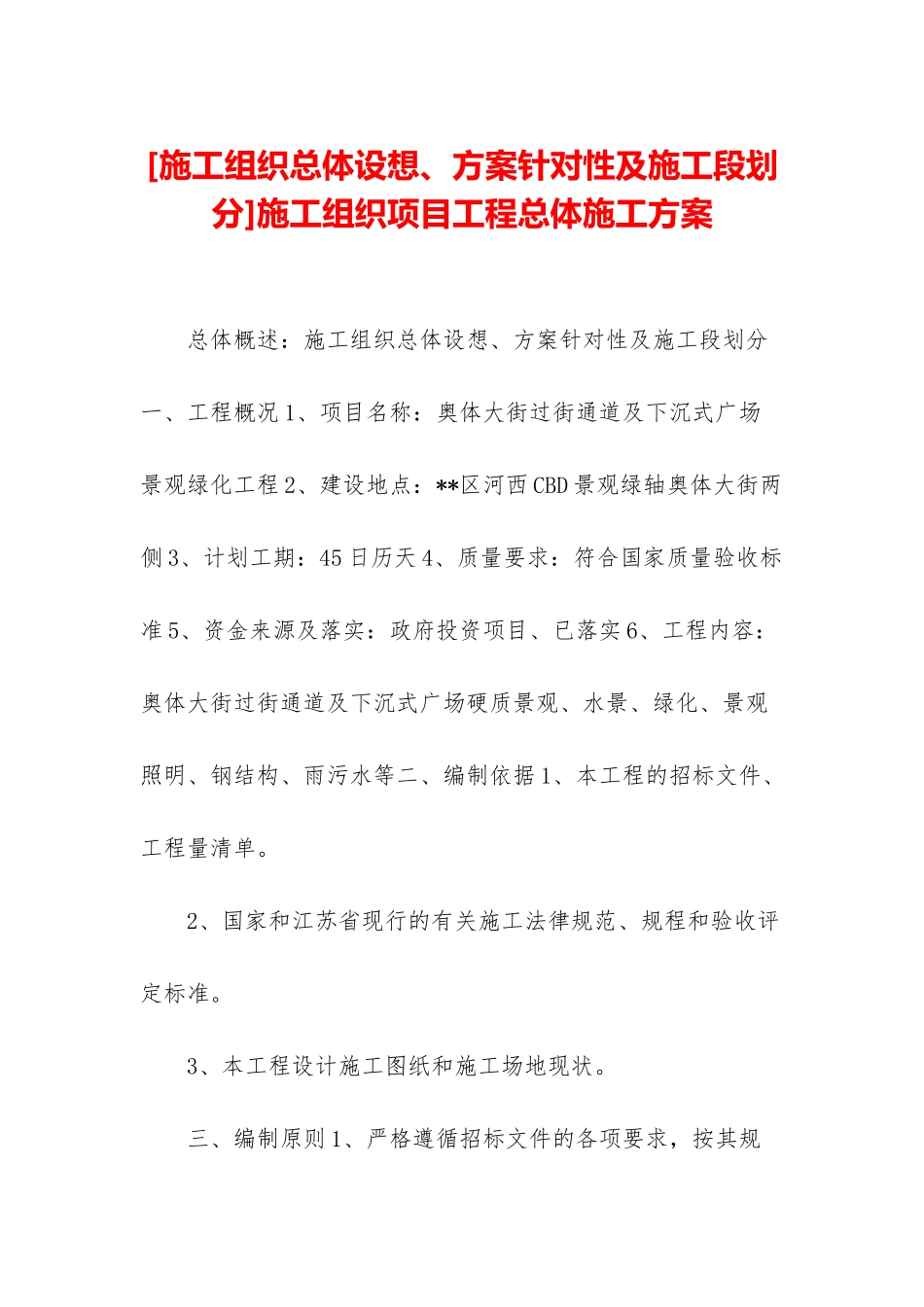 施工组织项目工程总体施工方案_第1页