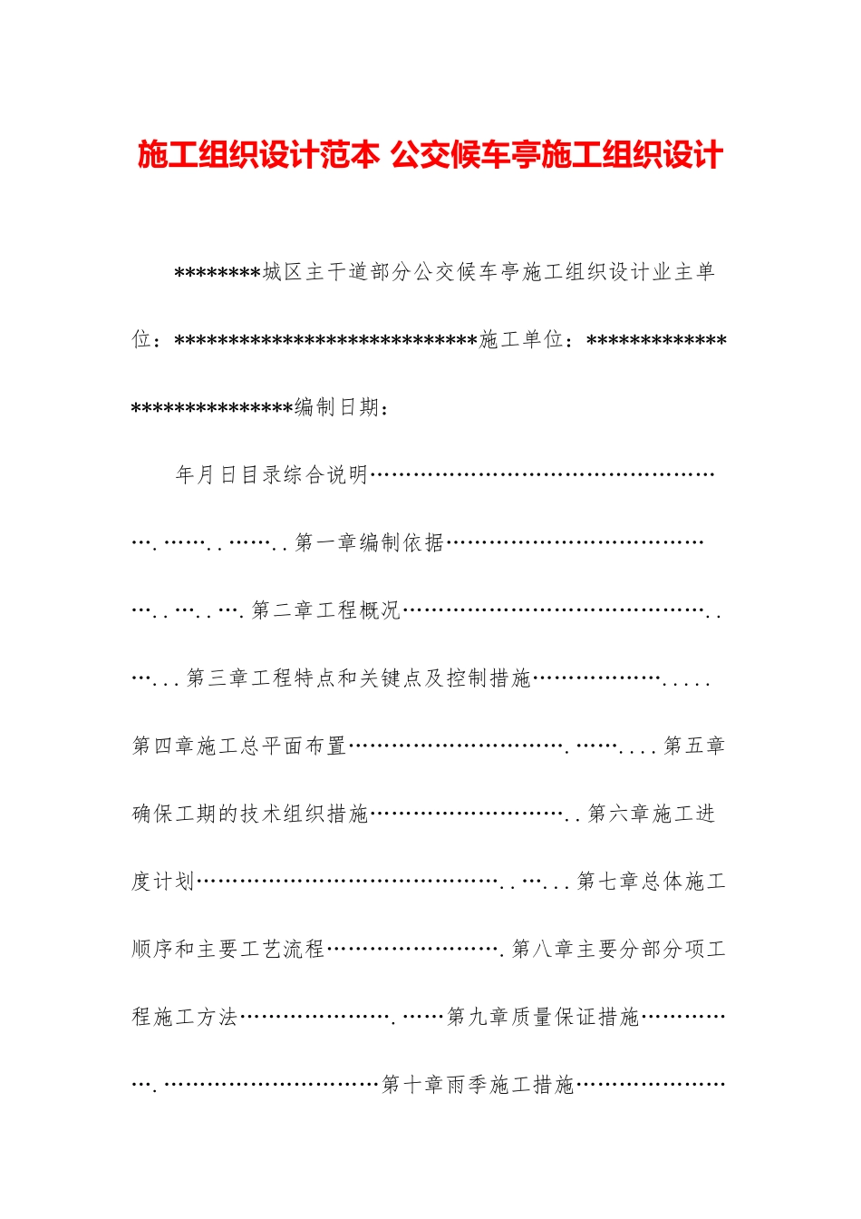 施工组织设计范本-公交候车亭施工组织设计_第1页