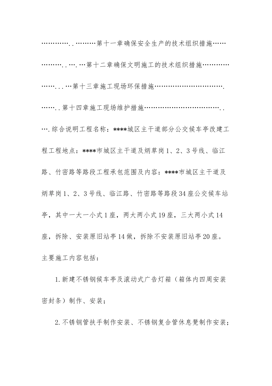 施工组织设计范本-公交候车亭施工组织设计_第2页