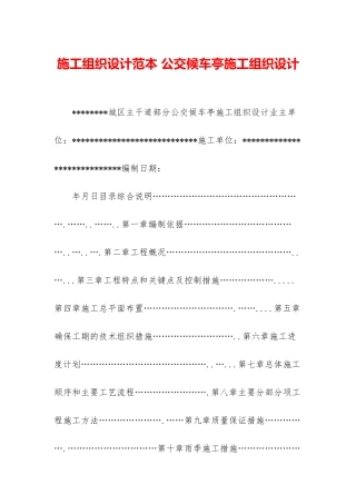 施工组织设计范本-公交候车亭施工组织设计