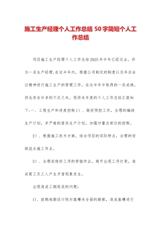 施工生产经理个人工作总结-50字简短个人工作总结